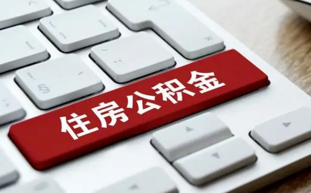 公积金申领表-鄢陵公积金代办平台